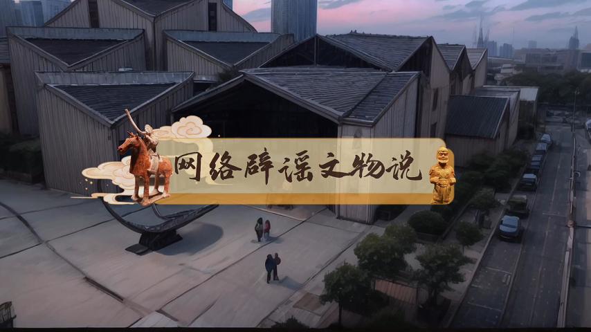 一等奖 《网络辟谣“文物”说之“博物馆奇妙夜”》